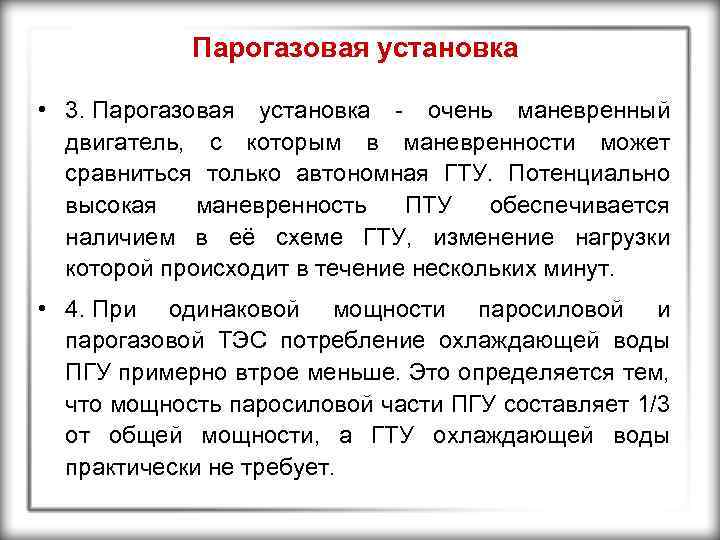 Парогазовая установка • 3. Парогазовая установка - очень маневренный двигатель, с которым в маневренности