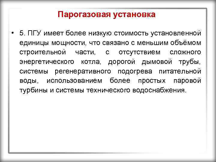 Парогазовая установка • 5. ПГУ имеет более низкую стоимость установленной единицы мощности, что связано