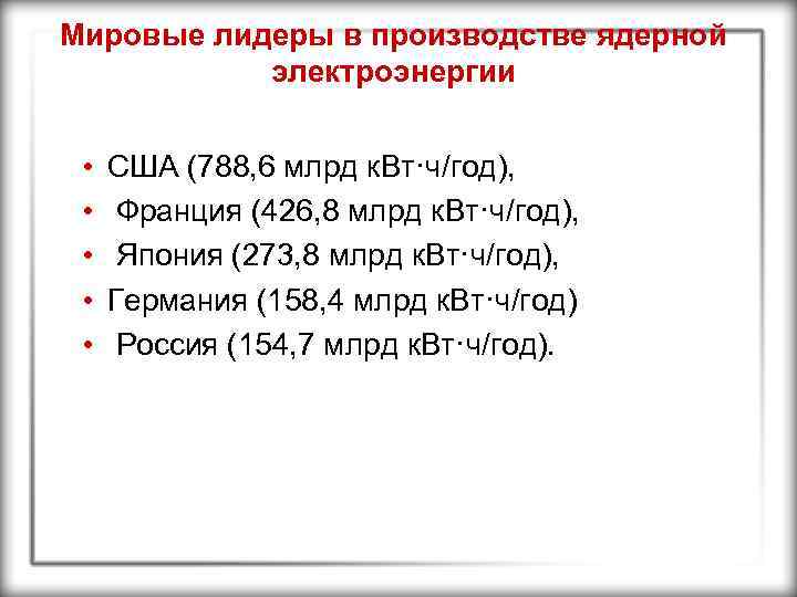 Мировые лидеры в производстве ядерной электроэнергии • • • США (788, 6 млрд к.