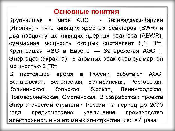 Основные понятия Крупнейшая в мире АЭС - Касивадзаки-Карива (Япония) - пять кипящих ядерных реакторов