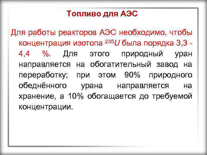 Топливо для АЭС Для работы реакторов АЭС необходимо, чтобы концентрация изотопа 235 U была