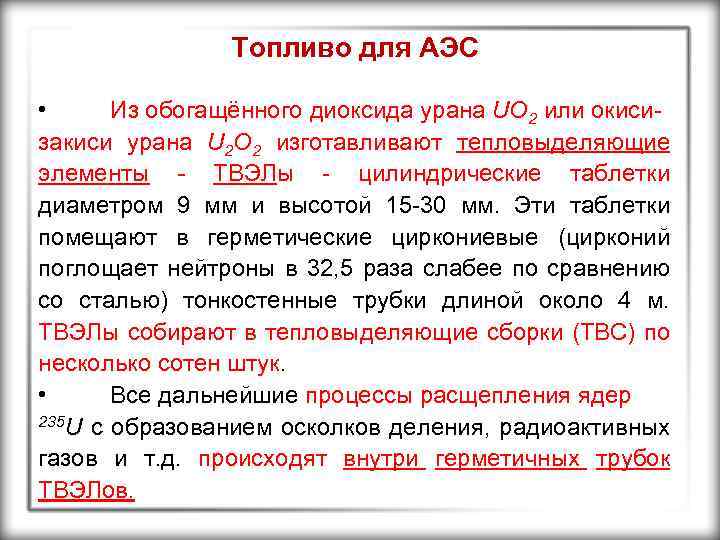 Топливо для АЭС • Из обогащённого диоксида урана UO 2 или окисизакиси урана U