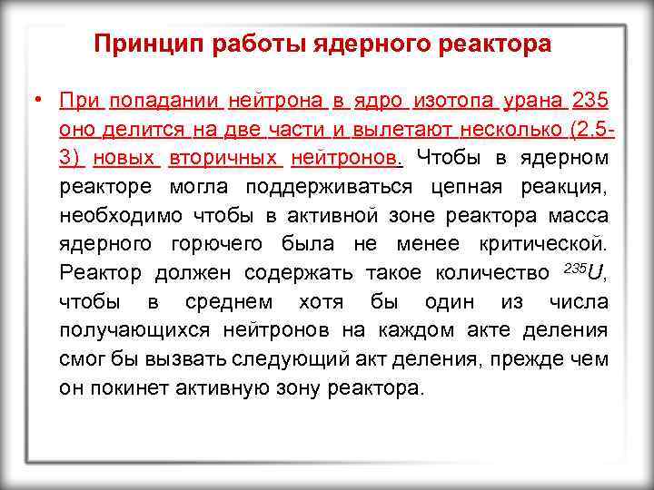 Принцип работы ядерного реактора • При попадании нейтрона в ядро изотопа урана 235 оно
