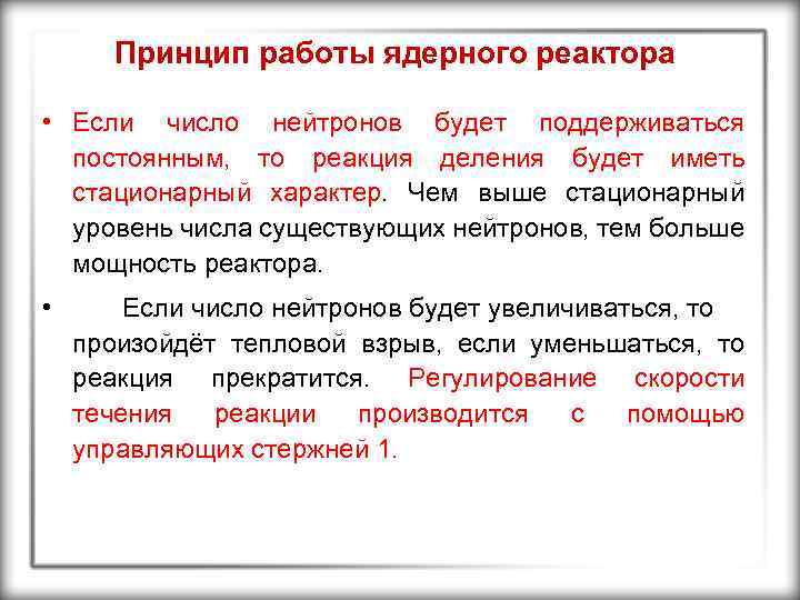 Принцип работы ядерного реактора • Если число нейтронов будет поддерживаться постоянным, то реакция деления