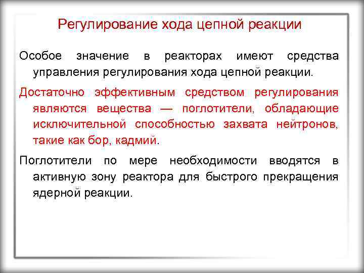 Регулирование хода цепной реакции Особое значение в реакторах имеют средства управления регулирования хода цепной