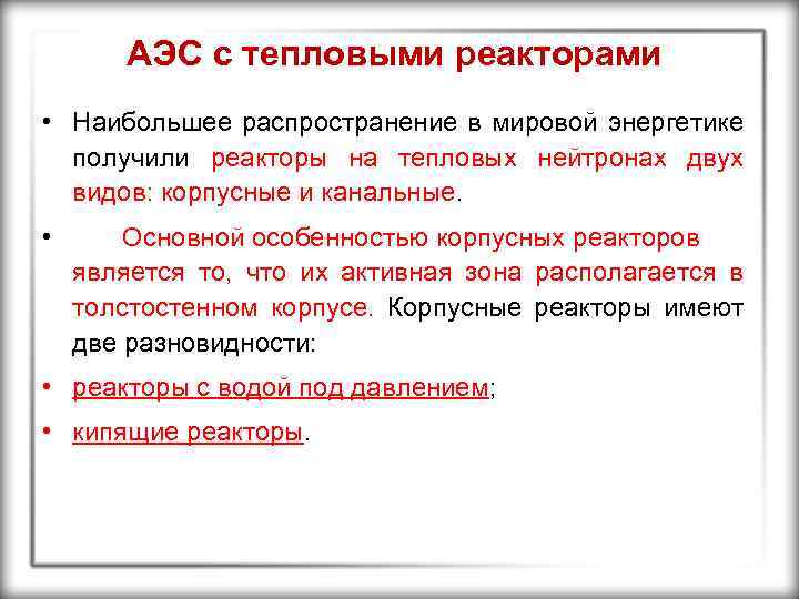 АЭС с тепловыми реакторами • Наибольшее распространение в мировой энергетике получили реакторы на тепловых