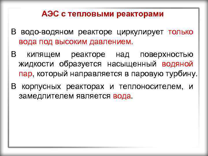 АЭС с тепловыми реакторами В водо-водяном реакторе циркулирует только вода под высоким давлением. В
