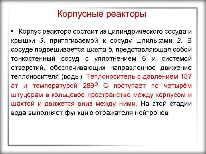 Корпусные реакторы • Корпус реактора состоит из цилиндрического сосуда и крышки 3, притягиваемой к