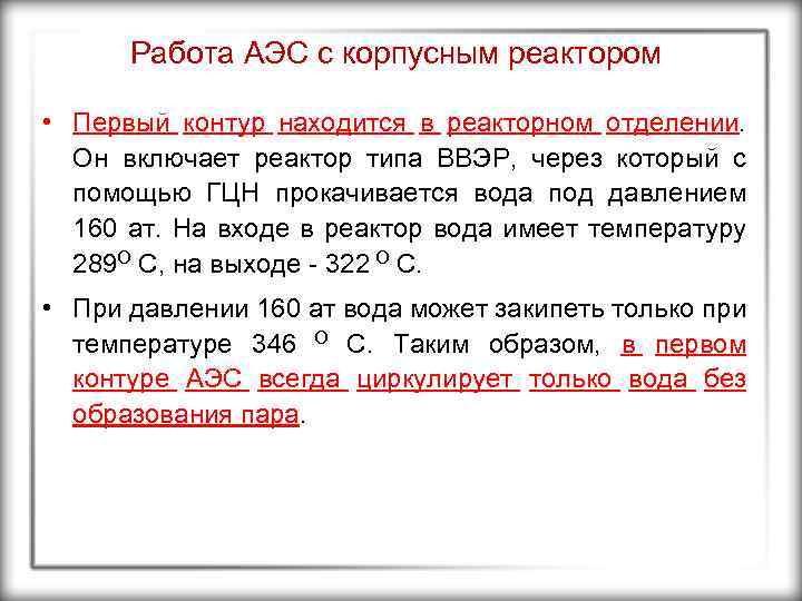 Работа АЭС с корпусным реактором • Первый контур находится в реакторном отделении. Он включает