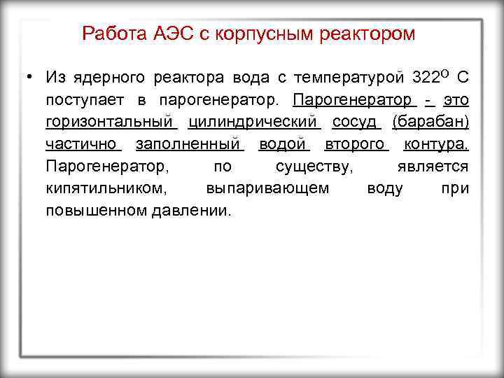 Работа АЭС с корпусным реактором • Из ядерного реактора вода с температурой 322 О