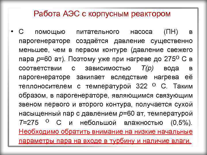Работа АЭС с корпусным реактором • С помощью питательного насоса (ПН) в парогенераторе создаётся