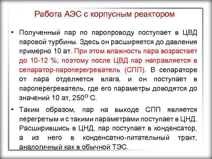 Работа АЭС с корпусным реактором • Полученный пар по паропроводу поступает в ЦВД паровой