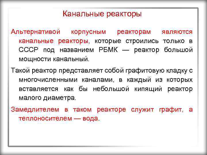Канальные реакторы Альтернативой корпусным реакторам являются канальные реакторы, которые строились только в СССР под