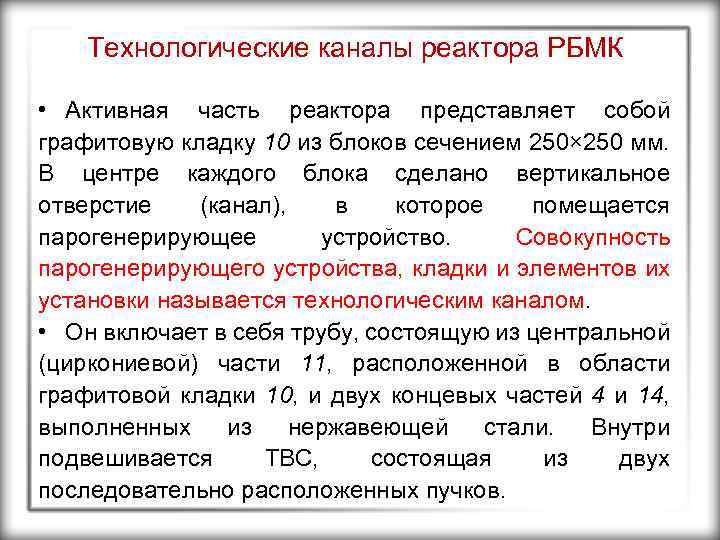Технологические каналы реактора РБМК • Активная часть реактора представляет собой графитовую кладку 10 из