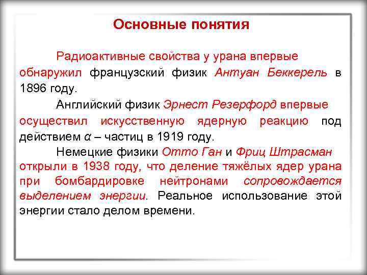 Основные понятия Радиоактивные свойства у урана впервые обнаружил французский физик Антуан Беккерель в 1896