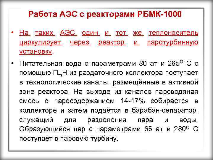 Работа АЭС с реакторами РБМК-1000 • На таких АЭС один и тот же теплоноситель