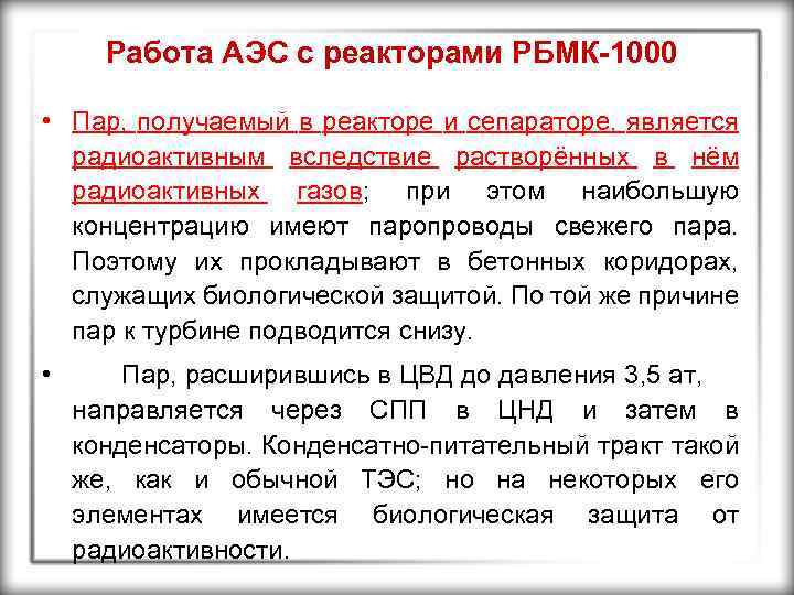 Работа АЭС с реакторами РБМК-1000 • Пар, получаемый в реакторе и сепараторе, является радиоактивным