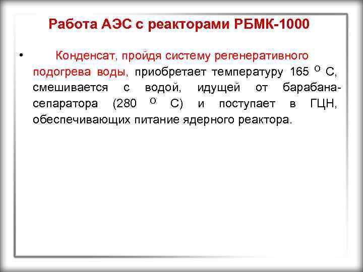 Работа АЭС с реакторами РБМК-1000 • Конденсат, пройдя систему регенеративного подогрева воды, приобретает температуру