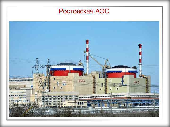 Ростовская АЭС 