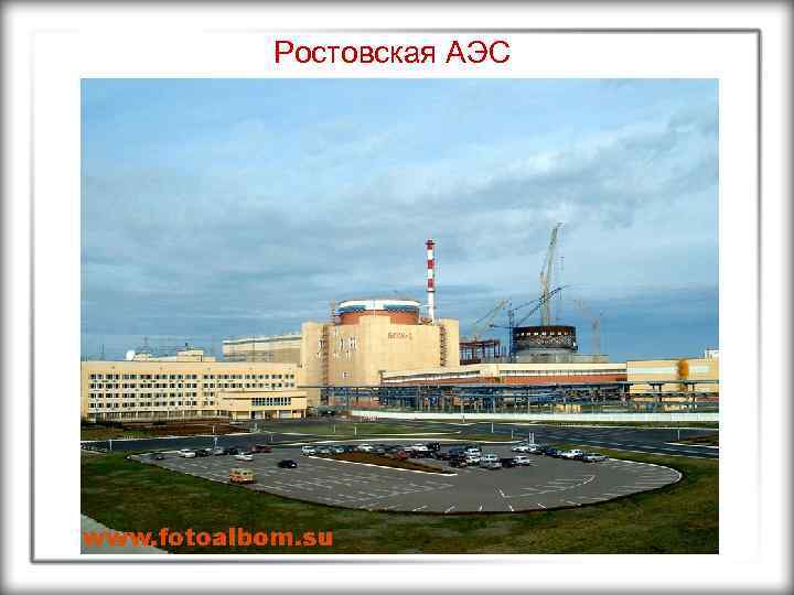 Ростовская АЭС 