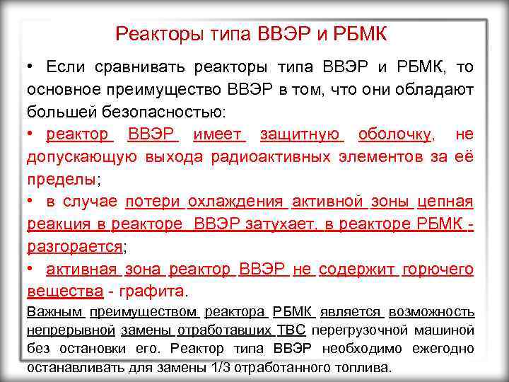 Реакторы типа ВВЭР и РБМК • Если сравнивать реакторы типа ВВЭР и РБМК, то