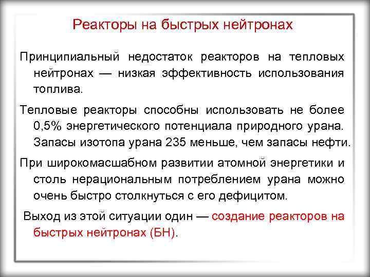 Реакторы на быстрых нейтронах Принципиальный недостаток реакторов на тепловых нейтронах — низкая эффективность использования