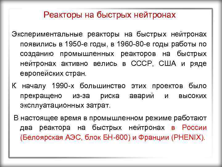 Реакторы на быстрых нейтронах Экспериментальные реакторы на быстрых нейтронах появились в 1950 -е годы,