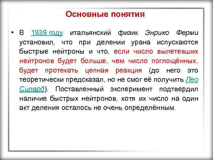 Основные понятия • В 1939 году итальянский физик Энрико Ферми установил, что при делении