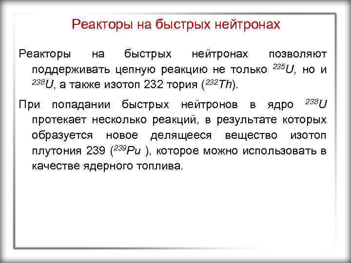 Реакторы на быстрых нейтронах позволяют поддерживать цепную реакцию не только 235 U, но и