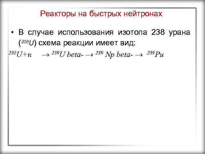 Реакторы на быстрых нейтронах • В случае использования изотопа 238 урана (238 U) схема