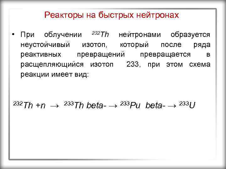 Реакторы на быстрых нейтронах • При облучении 232 Th нейтронами образуется неустойчивый изотоп, который