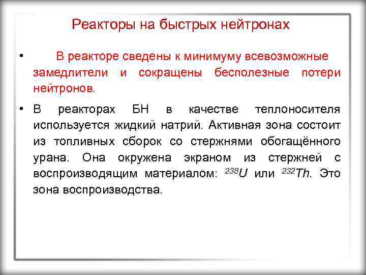 Реакторы на быстрых нейтронах • В реакторе сведены к минимуму всевозможные замедлители и сокращены