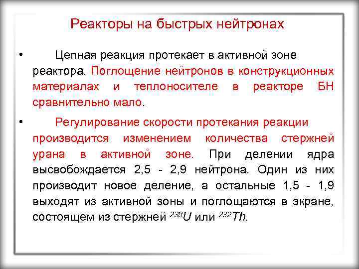 Реакторы на быстрых нейтронах • Цепная реакция протекает в активной зоне реактора. Поглощение нейтронов