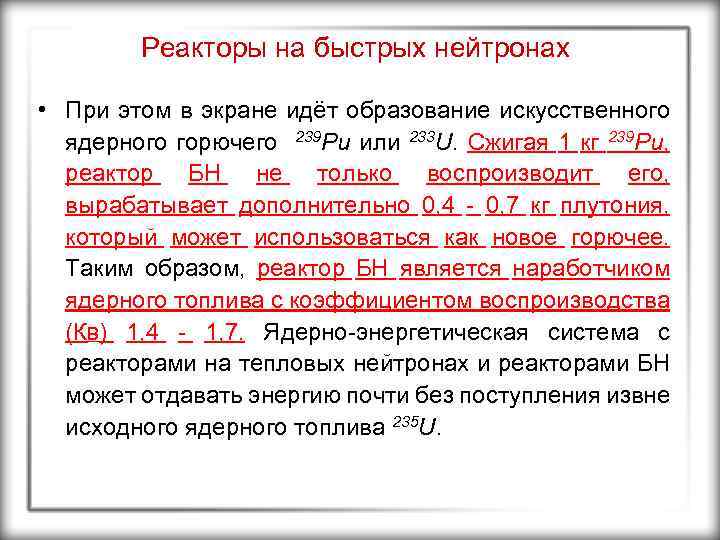 Реакторы на быстрых нейтронах • При этом в экране идёт образование искусственного ядерного горючего
