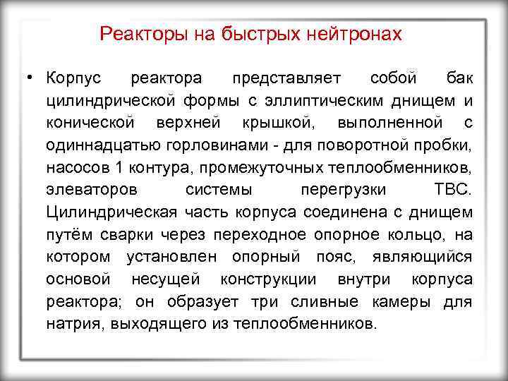 Реакторы на быстрых нейтронах • Корпус реактора представляет собой бак цилиндрической формы с эллиптическим