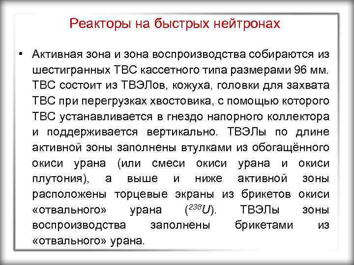 Реакторы на быстрых нейтронах • Активная зона и зона воспроизводства собираются из шестигранных ТВС
