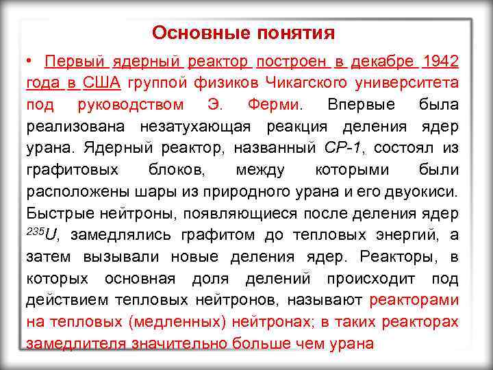 Основные понятия • Первый ядерный реактор построен в декабре 1942 года в США группой
