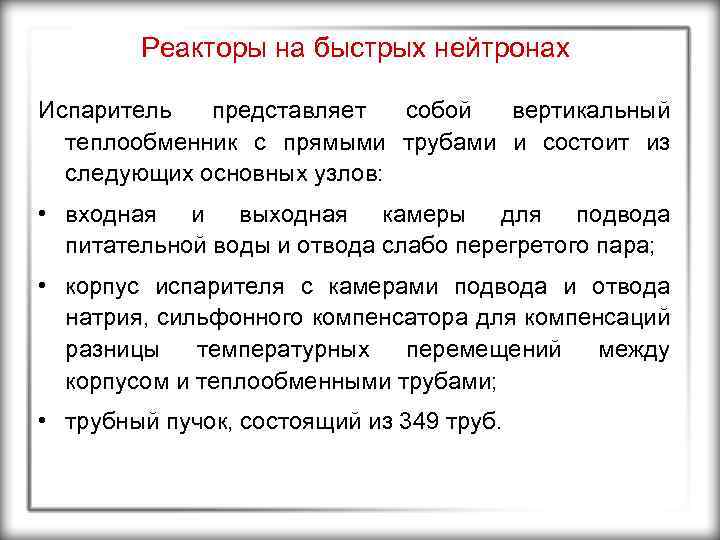 Реакторы на быстрых нейтронах Испаритель представляет собой вертикальный теплообменник с прямыми трубами и состоит