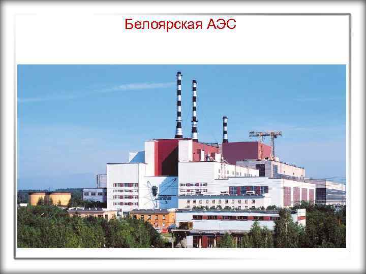 Белоярская АЭС 