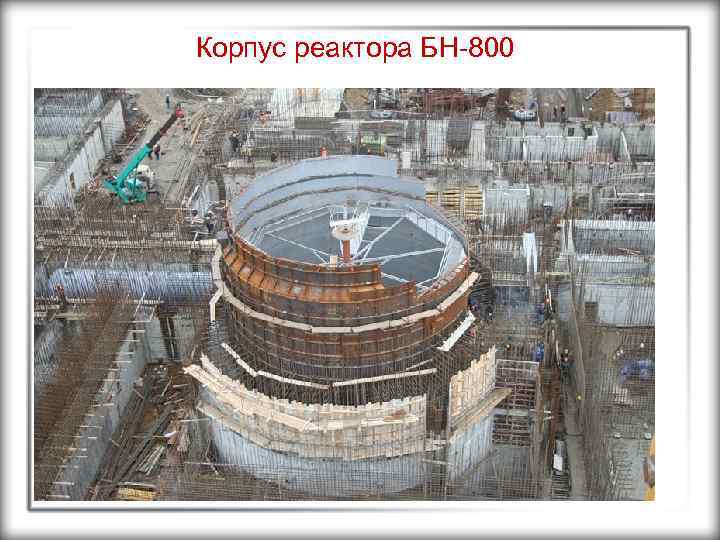 Корпус реактора БН-800 
