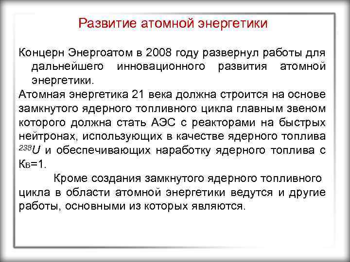 Развитие атомной энергетики Концерн Энергоатом в 2008 году развернул работы для дальнейшего инновационного развития