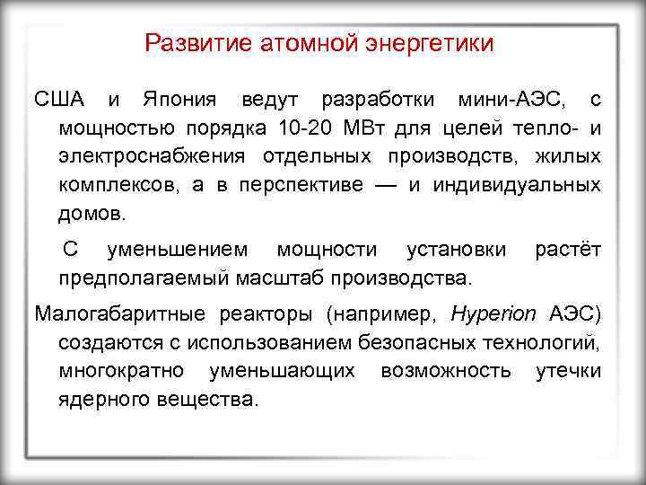 Развитие атомной энергетики США и Япония ведут разработки мини-АЭС, с мощностью порядка 10 -20