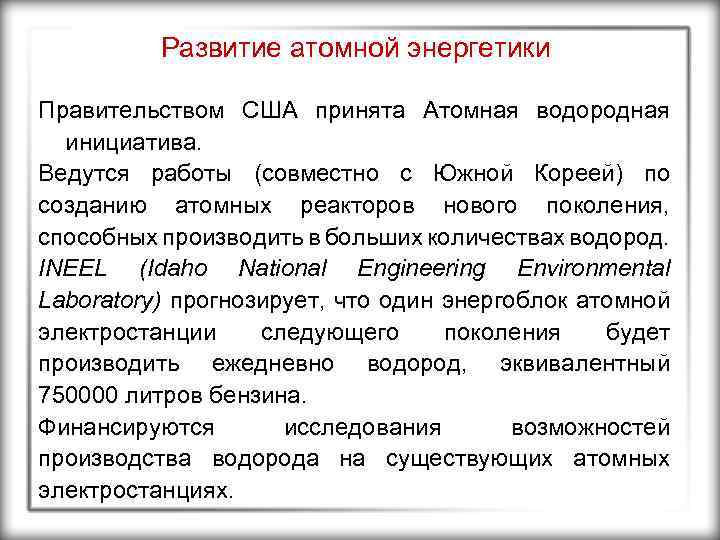 Развитие атомной энергетики Правительством США принята Атомная водородная инициатива. Ведутся работы (совместно с Южной