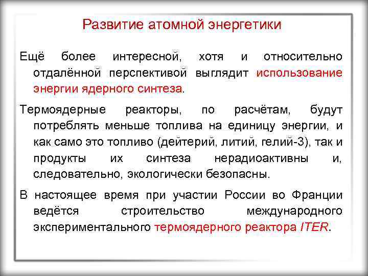 Развитие атомной энергетики Ещё более интересной, хотя и относительно отдалённой перспективой выглядит использование энергии