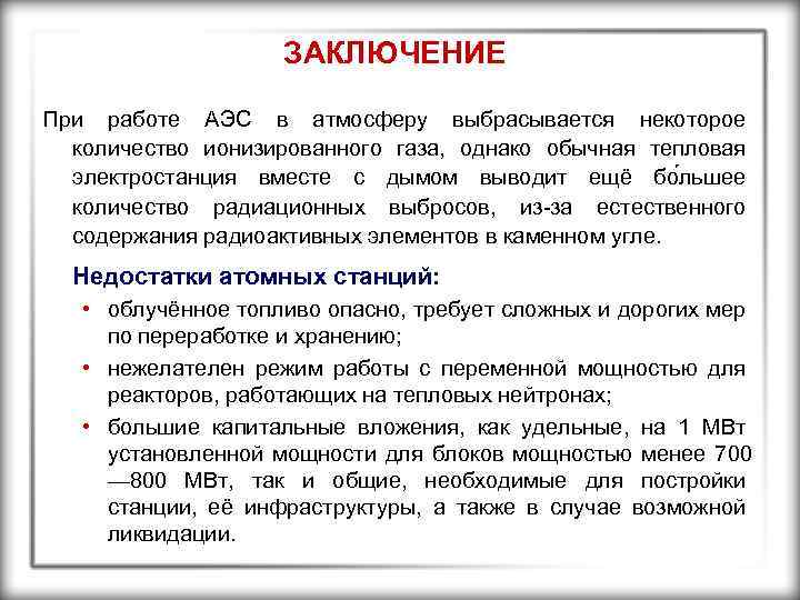 ЗАКЛЮЧЕНИЕ При работе АЭС в атмосферу выбрасывается некоторое количество ионизированного газа, однако обычная тепловая