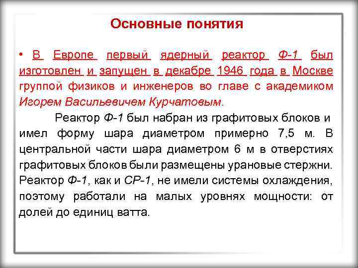 Основные понятия • В Европе первый ядерный реактор Ф-1 был изготовлен и запущен в