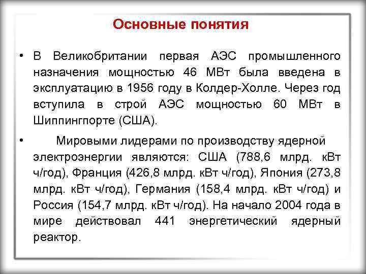Основные понятия • В Великобритании первая АЭС промышленного назначения мощностью 46 МВт была введена