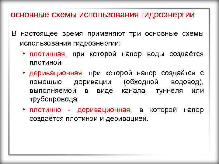 основные схемы использования гидроэнергии В настоящее время применяют три основные схемы использования гидроэнергии: •