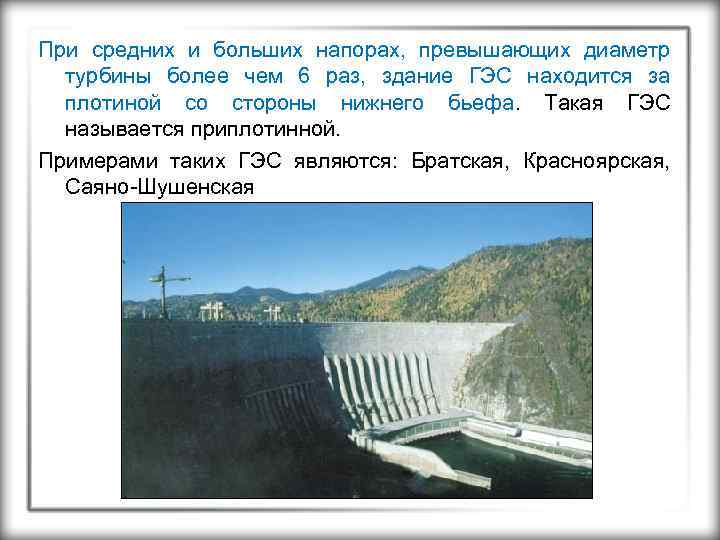При средних и больших напорах, превышающих диаметр турбины более чем 6 раз, здание ГЭС