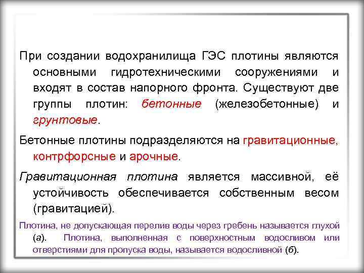 При создании водохранилища ГЭС плотины являются основными гидротехническими сооружениями и входят в состав напорного